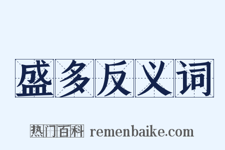 盛多反义词是什么意思的图片